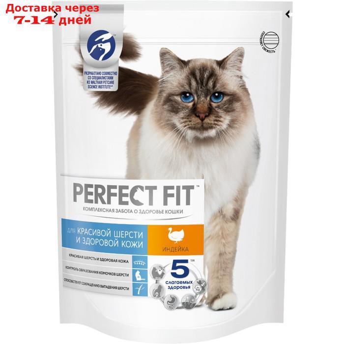 Сухой корм для кошек Perfect Fit для здоровой кожи и шерсти, индейка, 650 г - фото 1 - id-p224151373