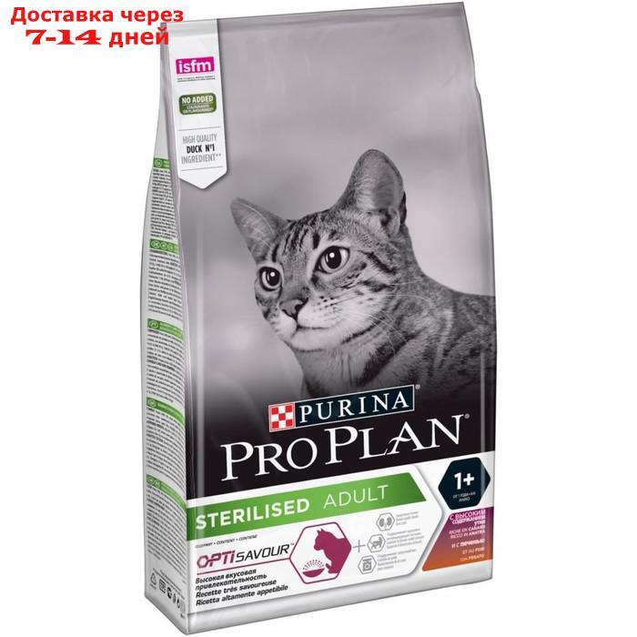 Сухой корм Pro Plan для стерилизованных кошек, утка/печень, 1,5 кг - фото 1 - id-p224151411
