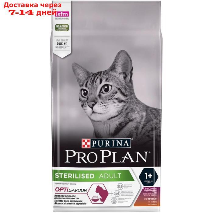 Сухой корм Pro Plan для стерилизованных кошек, утка/печень, 1,5 кг - фото 2 - id-p224151411