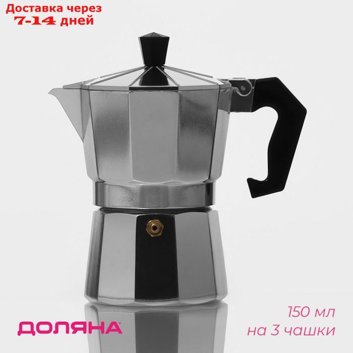 Кофеварка гейзерная Доляна Alum, на 3 чашки, 150 мл - фото 1 - id-p224150476