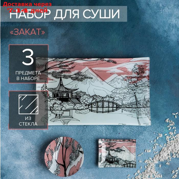 Набор для суши "Закат", 3 предмета: соусники 8×2 см, 8×6 см, подставка 25×15 см - фото 1 - id-p224150564