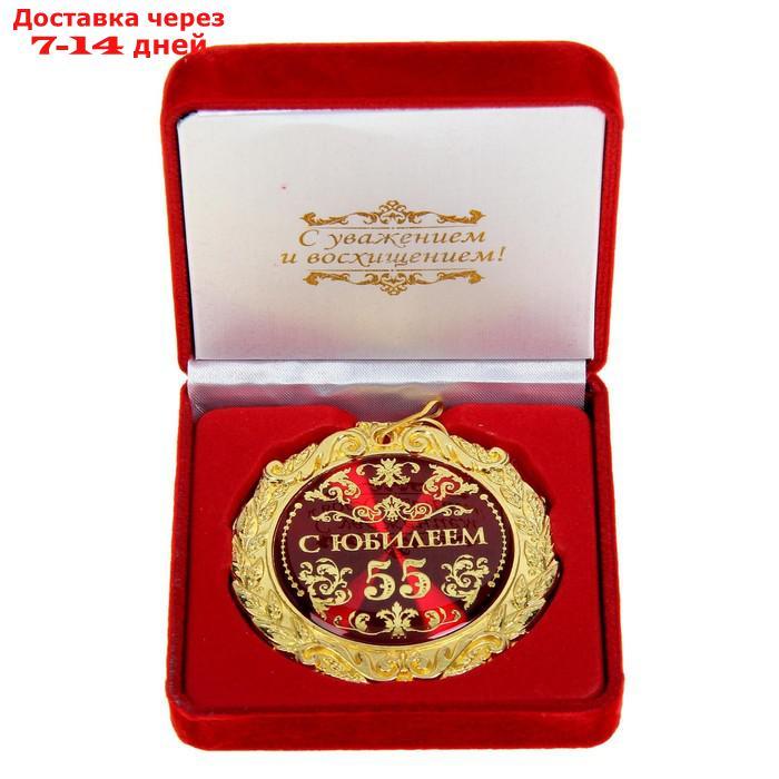 Медаль "С юбилеем 55 лет" в подарочной коробке - фото 1 - id-p224150584