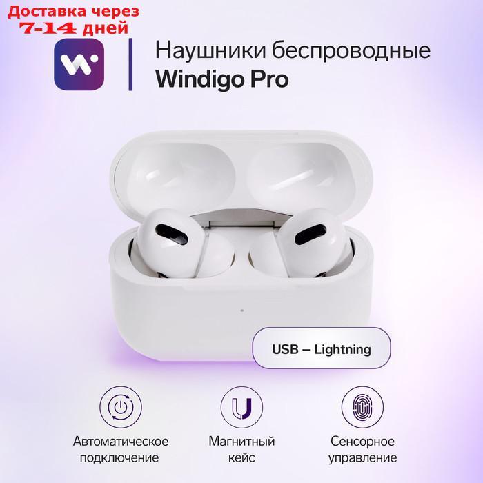 Наушники беспроводные Windigo Pro, TWS, Bluetooth 5.0, 40/600 мАч, сенсор, глянцевые, белые - фото 1 - id-p224150627