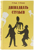 Книга-сейф Brauberg 12 стульев / 291058