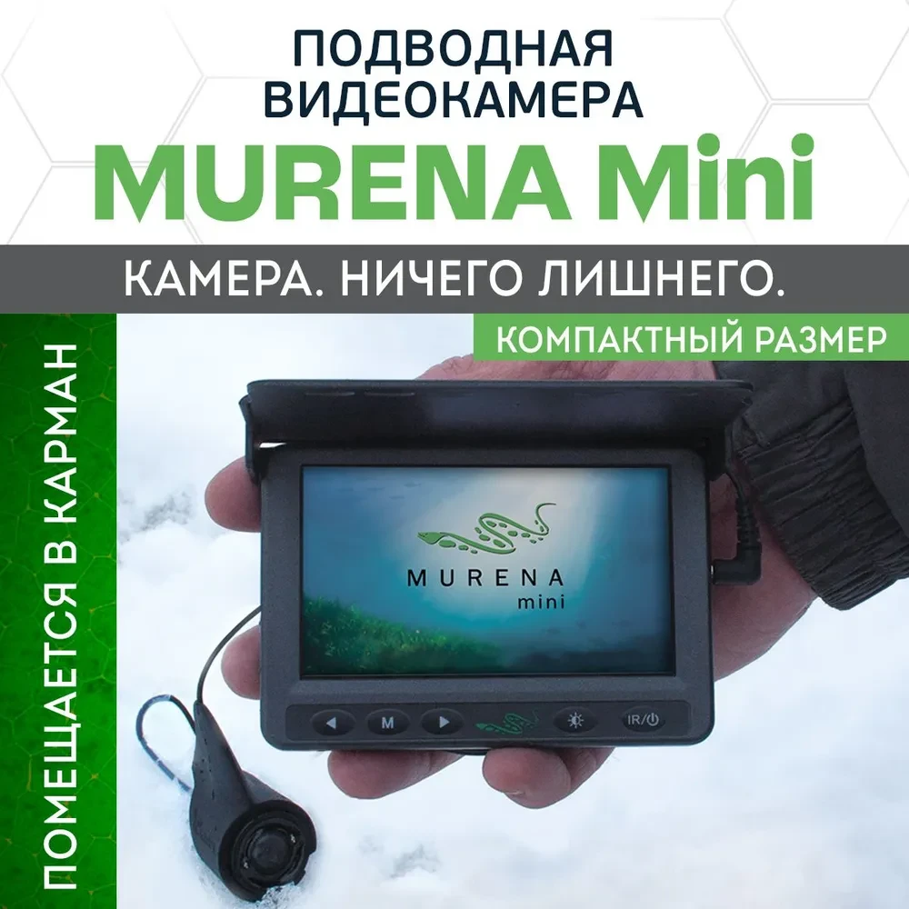 Подводная камера МУРЕНА МИНИ (MURENA mini) БЕСПЛАТНАЯ ДОСТАВКА ПО РБ