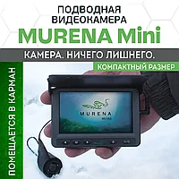 Подводная камера МУРЕНА МИНИ (MURENA mini) БЕСПЛАТНАЯ ДОСТАВКА ПО РБ