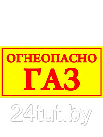 Наклейка для газовых шкафов «Огнеопасно ГАЗ»