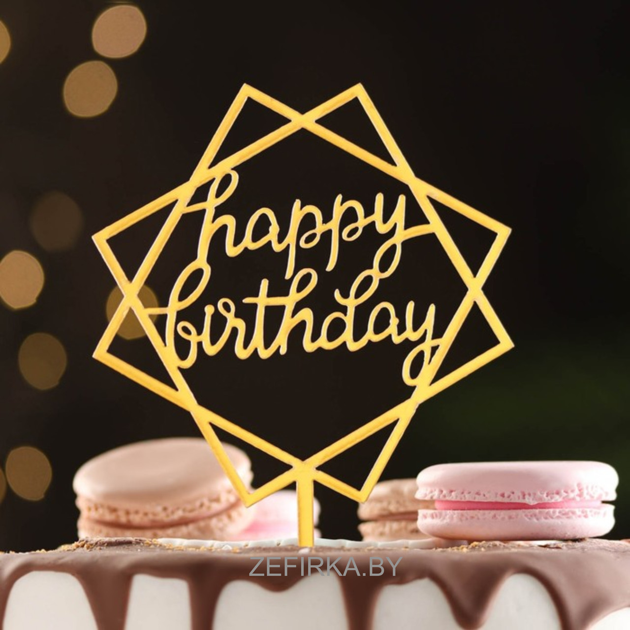 Топпер "Happy Birthday" геометрия, золото - фото 1 - id-p224197008