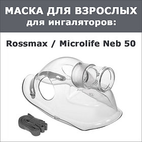 Маска для взрослых к ингаляторам Rossmax