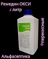 Ремедин ОКСИ 1 л дезинфицирующее средство с моющим эффектом на основе перекиси водорода (+20% НДС)