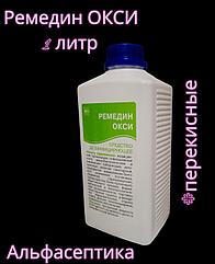 Ремедин ОКСИ 1 л дезинфицирующее средство с моющим эффектом на основе перекиси водорода (+20% НДС)