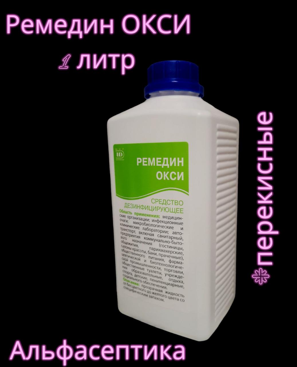 Ремедин ОКСИ 1 л дезинфицирующее средство с моющим эффектом на основе перекиси водорода (+20% НДС) - фото 1 - id-p218662077