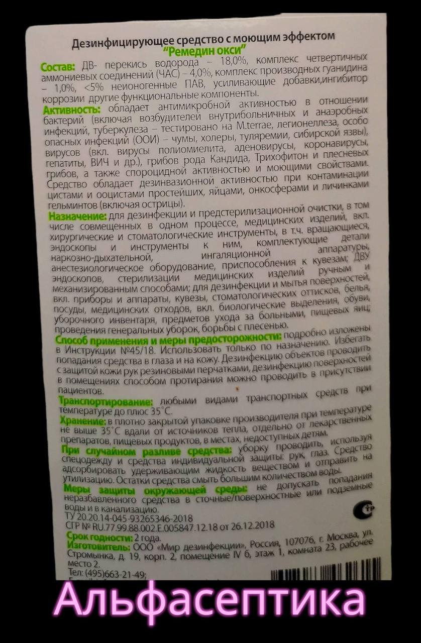 Ремедин ОКСИ 1 л дезинфицирующее средство с моющим эффектом на основе перекиси водорода (+20% НДС) - фото 3 - id-p218662077