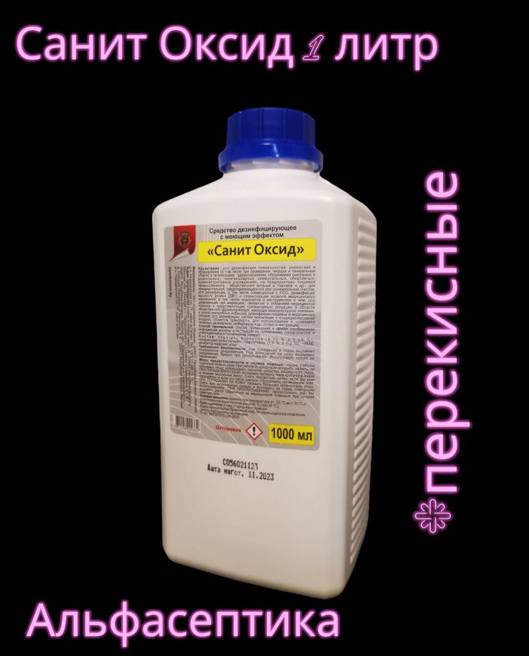 Санит Оксид 1 литр дезинфицирующее средство с моющим эффектом на основе перекиси водорода - фото 1 - id-p224207648