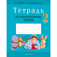 Книга "Литературное чтение. 2 класс. Тетрадь (для школ с русским языком обучения)", Воропаева В. С.,Куцанова