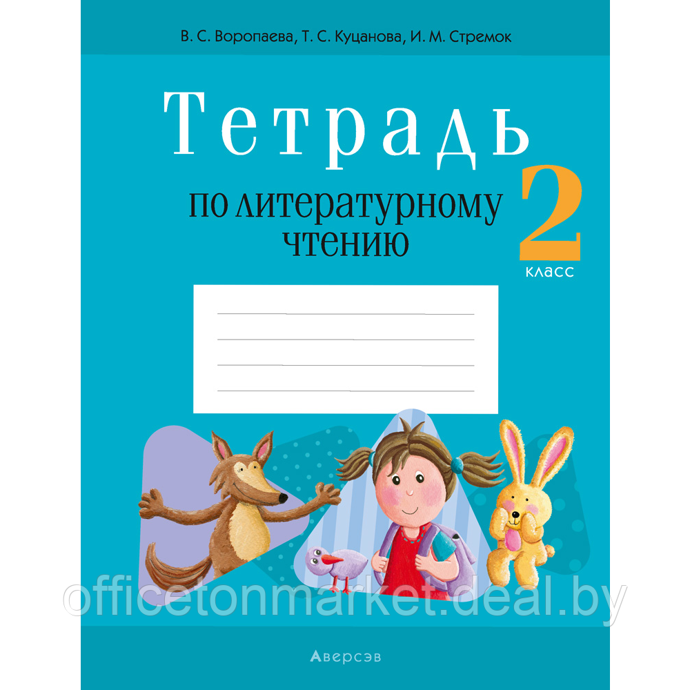 Книга "Литературное чтение. 2 класс. Тетрадь (для школ с русским языком обучения)", Воропаева В. С.,Куцанова - фото 1 - id-p224194185