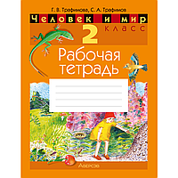 Книга "Человек и мир. 2 класс. Рабочая тетрадь (с цветными иллюстрациями)", Трафимова Г. В., Трафимов С. А.