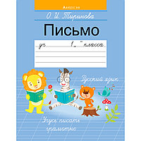 Пропись "Обучение грамоте. 1 класс. Пропись - 3 (Письмо)", Тиринова О., Аверсэв