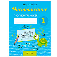 Пропись "Обучение грамоте. 1 класс. Чистописание. Пропись-тренажер", Сушко Ф., Аверсэв