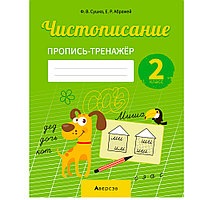 Пропись "Русский язык. 2 класс. Чистописание. Пропись-тренажер", Сушко Ф., Аверсэв