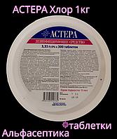 АСТЕРА ХЛОРные таблетки 1 кг +20% НДС(аналог Хлороцида, Ока-таба, Хлоромикса, Дезариус Хлора)