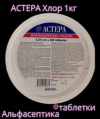 АСТЕРА ХЛОРные таблетки 1 кг +20% НДС(аналог Хлороцида, Ока-таба, Хлоромикса, Дезариус Хлора)