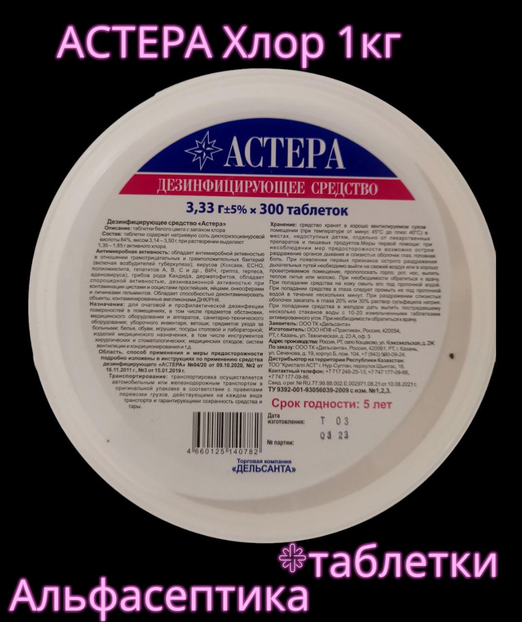 АСТЕРА ХЛОРные таблетки 1 кг +20% НДС(аналог Хлороцида, Ока-таба, Хлоромикса, Дезариус Хлора) - фото 1 - id-p214923418