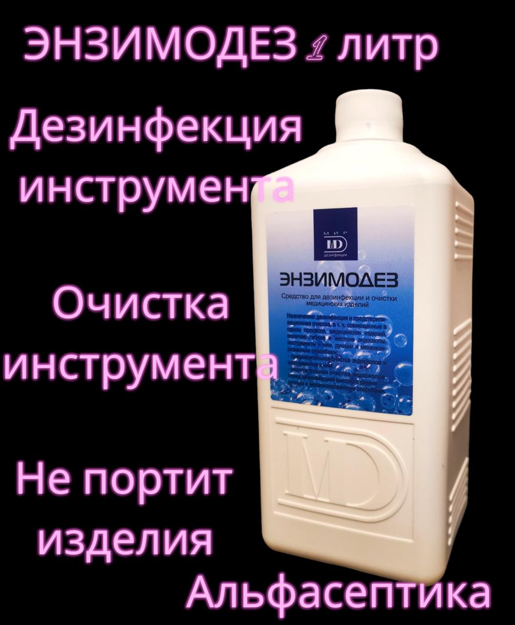 ЭНЗИМОДЕЗ 1 литр (концентрат) средство для предстерилизационной очистки изделий и инструментов (+20% НДС) - фото 2 - id-p200569077