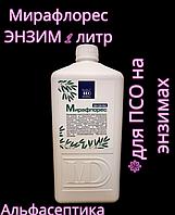 МИРАФЛОРЕС Энзим 1 литр (концентрат) средство для очистки изделий и инструментов (+20% НДС)
