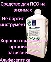 МИРАФЛОРЕС Энзим 1 литр (концентрат) средство для очистки изделий и инструментов (+20% НДС), фото 2