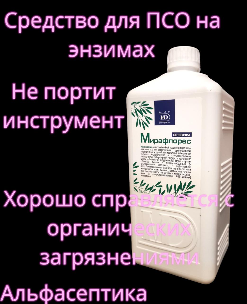 МИРАФЛОРЕС Энзим 1 литр (концентрат) средство для очистки изделий и инструментов (+20% НДС) - фото 2 - id-p224215204