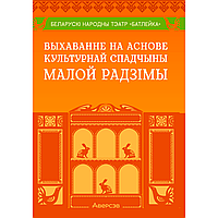 Выхаванне на аснове культурнай спадчыны малой радзімы. Беларускі народны тэатр «Батлейка», Крыўко