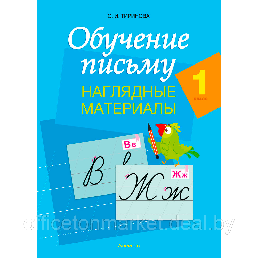 Обучение письму. 1 класс. Наглядные материалы (плакаты с образцами букв русского и белорусского алфавитов) - фото 1 - id-p224194210