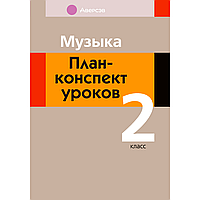 Музыка. 2 класс. План-конспект уроков, Горбунова М. Б., Аверсэв