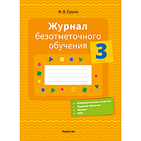 Книга "Журнал безотметочного обучения. 3 класс.", Сушко Ф.В.