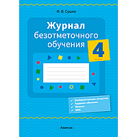 Книга "Журнал безотметочного обучения. 4 класс.", Сушко Ф.В.