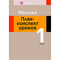 Музыка. 1 класс. План-конспект уроков, Горбунова М. Б., Аверсэв