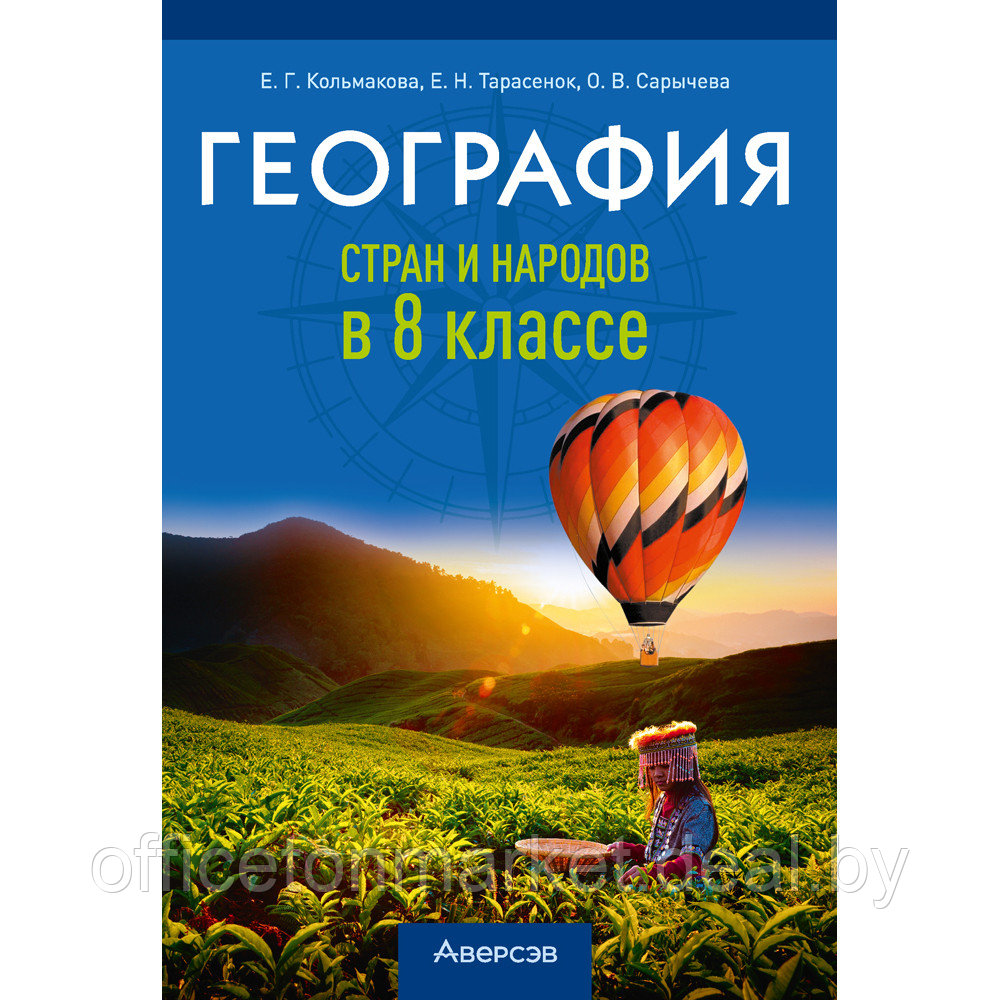 География. 8 класс. Учебно-методическое пособие для учителей, Кольмакова Е. Г., Тарасёнок Е. Н., Сарычева О. - фото 1 - id-p224194222