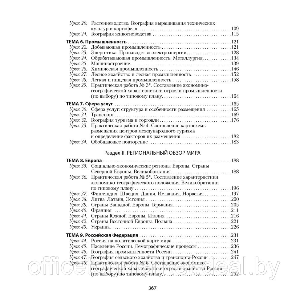 География. 8 класс. Учебно-методическое пособие для учителей, Кольмакова Е. Г., Тарасёнок Е. Н., Сарычева О. - фото 7 - id-p224194222