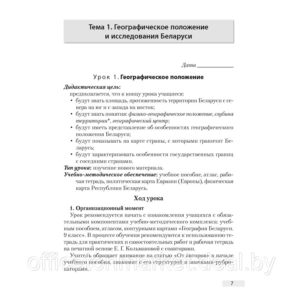 География. 9 класс. План-конспект уроков, Кольмакова Е. Г., Тарасёнок Е. Н., Климович А. В., Аверсэв - фото 6 - id-p224194223