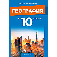 География. 10 класс. Учебно-методическое пособие для учителей, Антипова Е. А., Гузова О. Н., Аверсэв