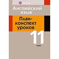 Английский язык. 11 класс. План-конспект уроков, Орлова В. Ф., Катченко Н. В., Аверсэв