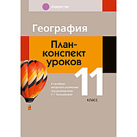 География. 11 класс. План-конспект уроков, Кольмакова Е. Г., Тарасёнок Е. Н., Аверсэв