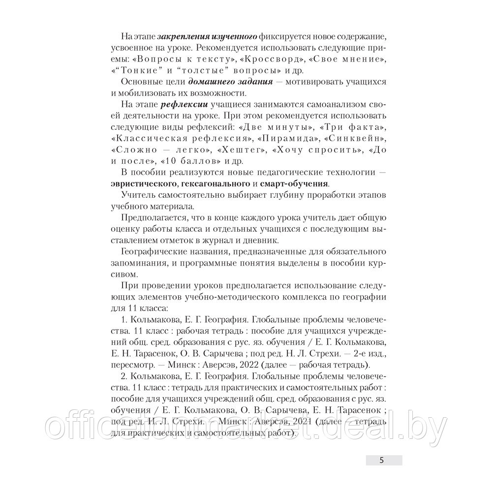 География. 11 класс. План-конспект уроков, Кольмакова Е. Г., Тарасёнок Е. Н., Аверсэв - фото 4 - id-p224194227