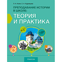 История. Преподавание в школе: теория и практика, Козик Л. А., Кудрявцева С. А., Аверсэв