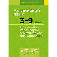 Английский язык. 3 9 классы. Примерное календарно-тематическое планирование. 2023 2024 учебный год, Карань Л.