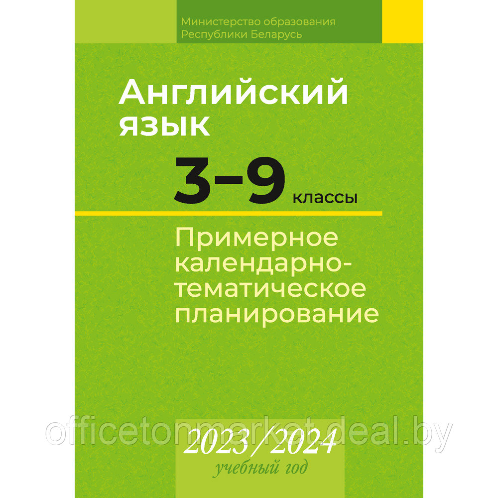 Английский язык. 3 9 классы. Примерное календарно-тематическое планирование. 2023 2024 учебный год, Карань Л. - фото 1 - id-p224194230