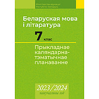 Беларуская мова і літаратура. 7 клас. Прыкладнае каляндарна-тэматычнае планаванне. 2023 2024 навучальны год,