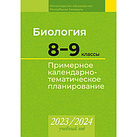 Биология. 8 9 классы. Примерное календарно-тематическое планирование. 2023 2024 учебный год, Борщевская Е. В.,