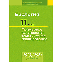 Биология. 11 класс. Примерное календарно-тематическое планирование. 2023 2024 учебный год (базовый и